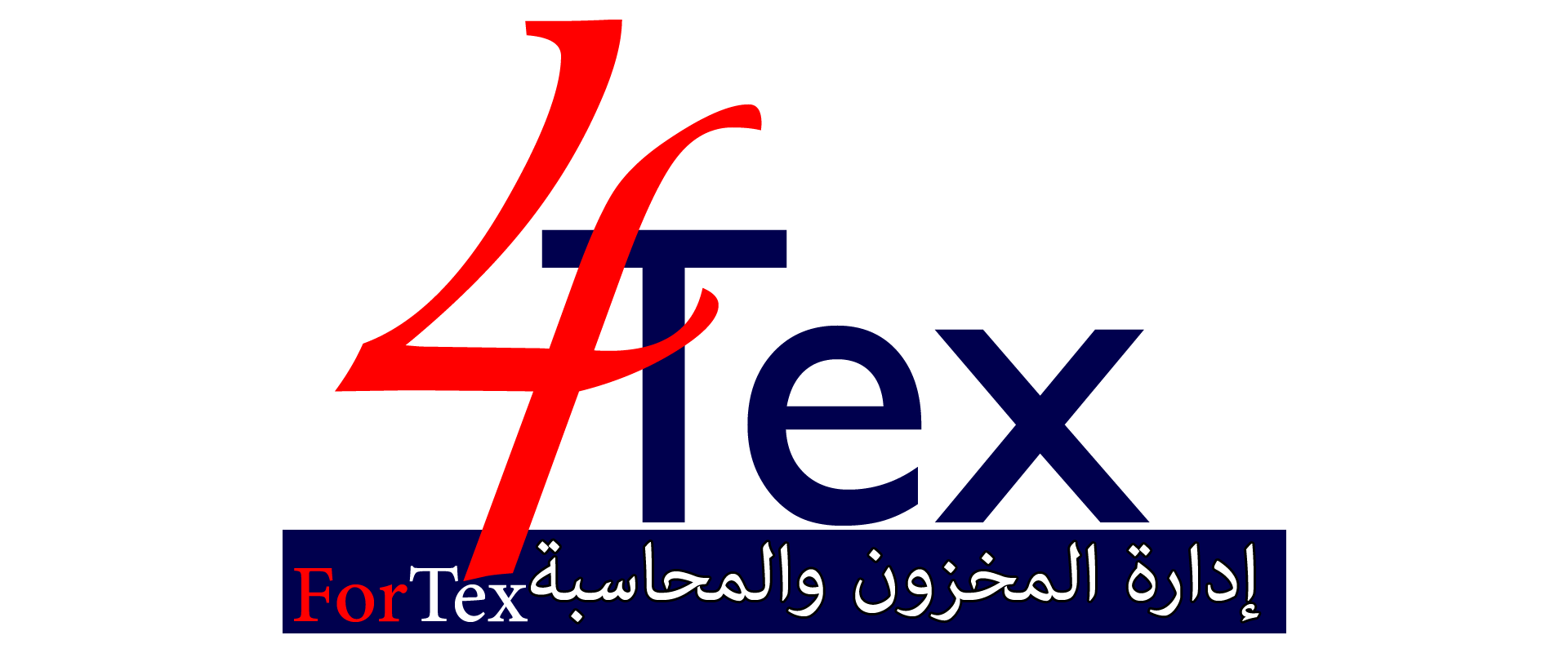 نظام محاسبي ومخزني متكامل